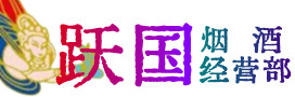 重庆市巫溪烟酒回收:茅台酒,酒瓶,洋酒,名酒,冬虫夏草,老酒,重庆市巫溪跃国烟酒经营部