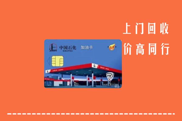 重庆市巫溪回收加油卡