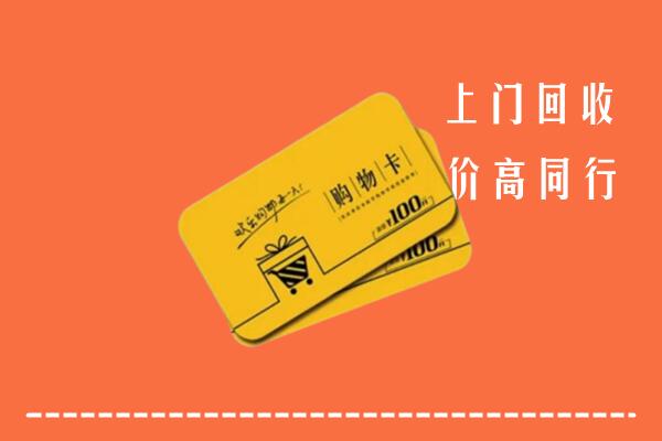 重庆市巫溪高价回收购物卡
